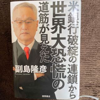 米銀行破綻の連鎖から世界大恐慌の道筋が見えた(文学/小説)