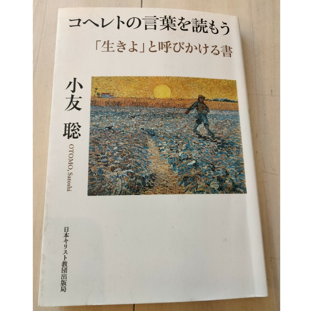 コヘレトの言葉を読もう エンタメ/ホビーの本(人文/社会)の商品写真