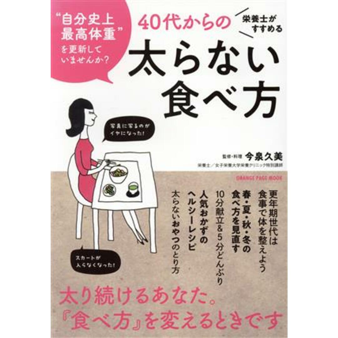 栄養士がすすめる 40代からの太らない食べ方 ORANGE PAGE MOOK/今泉久美 エンタメ/ホビーの本(健康/医学)の商品写真