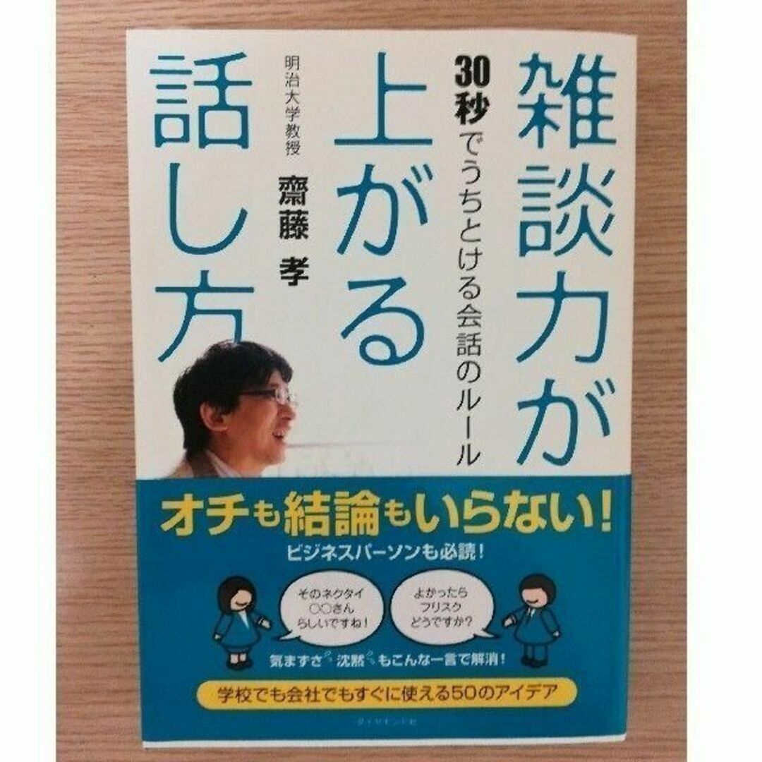 雑談力が上がる話し方 ３０秒でうちとける会話のル－ル エンタメ/ホビーの本(趣味/スポーツ/実用)の商品写真