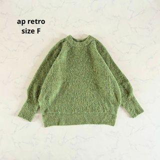 【美品】Fサイズ ap retro クルーネックニットウール ふんわりニット(ニット/セーター)