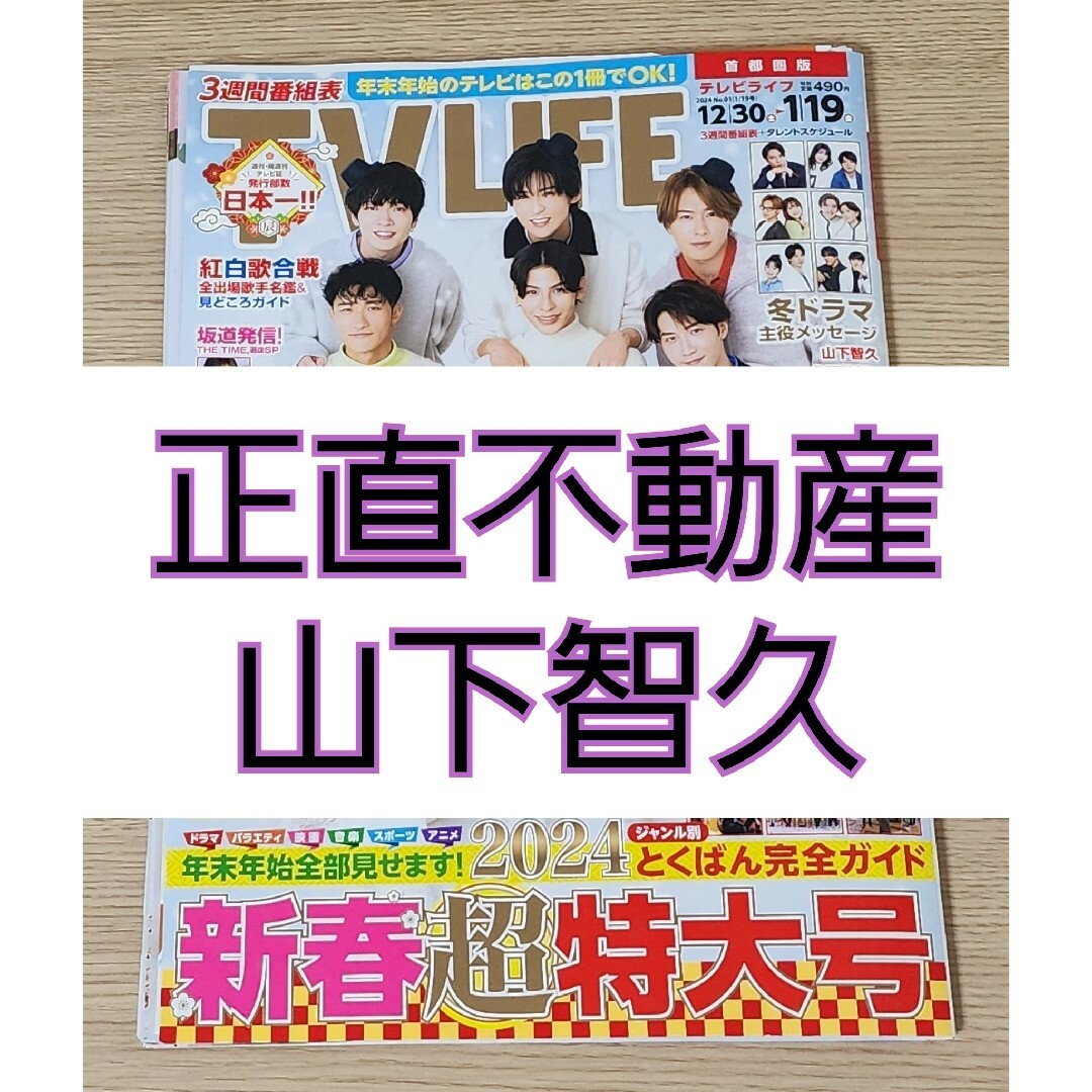 TV LIFE 切り抜き - 週刊誌