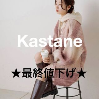 カスタネ(Kastane)の【美品】Kastane カスタネ グラデーション ニット カーディガン(カーディガン)