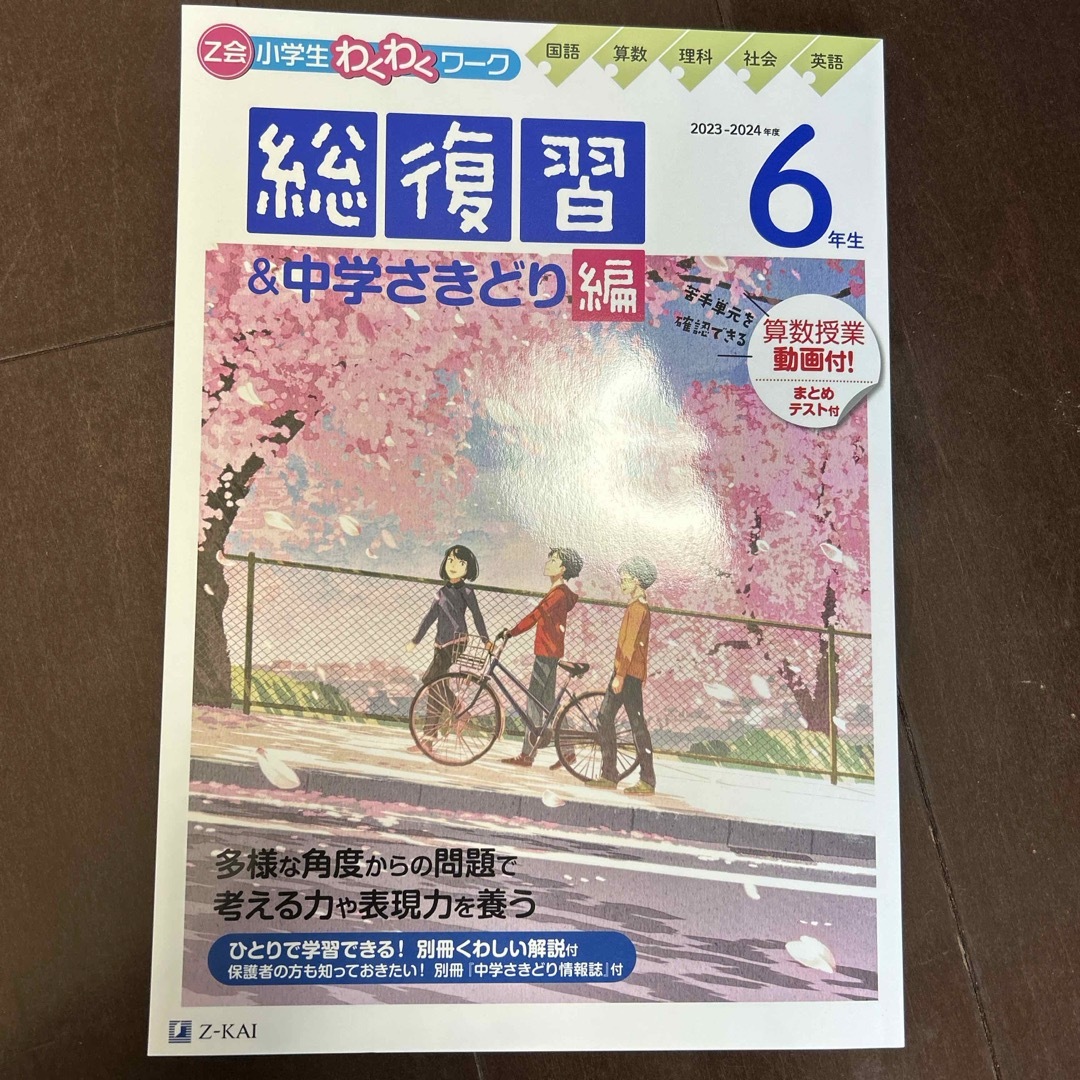 Ｚ会小学生わくわくワーク６年生総復習＆中学さきどり編 エンタメ/ホビーの本(語学/参考書)の商品写真