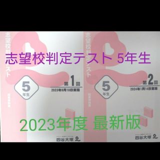 【2023年度最新版】四谷大塚志望校判定テスト 5年生（女子）(語学/参考書)