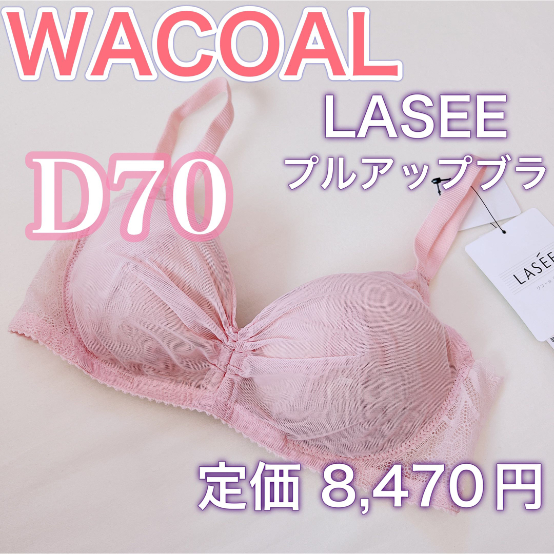 Wacoal(ワコール)のWACOAL 【新品タグ付き】上質な下着【ラゼ】【D70】ブラジャー レディースの下着/アンダーウェア(ブラ)の商品写真