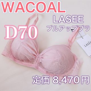 ワコール(Wacoal)のWACOAL 【新品タグ付き】上質な下着【ラゼ】【D70】ブラジャー(ブラ)