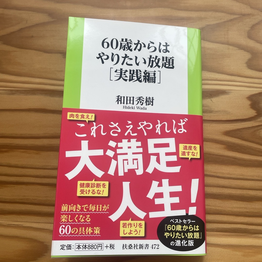 ６０歳からはやりたい放題［実践編］ エンタメ/ホビーの本(健康/医学)の商品写真