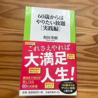 ６０歳からはやりたい放題［実践編］(健康/医学)