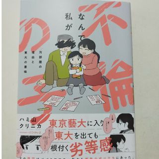 なんで私が不倫の子(文学/小説)