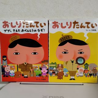 おしりたんてい　おしりたんてい　ププッきえたおべんとうのなぞ(絵本/児童書)