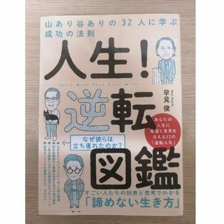 人生！逆転図鑑 山あり谷ありの３２人に学ぶ成功の法則(ビジネス/経済)