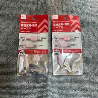 ダイソー(DAISO)の→新品〒高速充電ケーブル USB←→Type-C 10cm 2パック(その他)