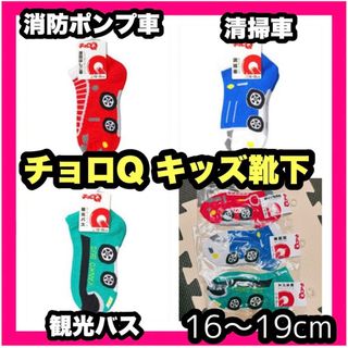 子供 キッズ 靴下 チョロQ くつ下 16〜19cm 車の靴下 キッズソックス(靴下/タイツ)