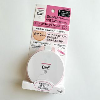 キュレル(Curel)のキュレル パウダーファンデーション 自然な肌色(ファンデーション)