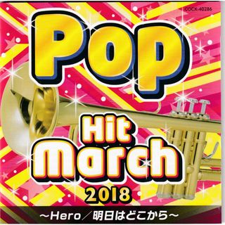 W11317  2018 ポップ・ヒット・マーチ~ Hero/明日はどこから~   中古CD(キッズ/ファミリー)