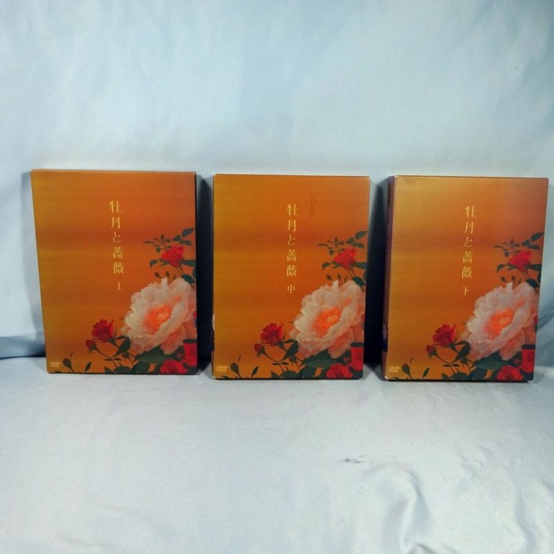 【DVD-BOX】牡丹と薔薇　上・中・下◆3巻セット　大河内奈々子/小沢真珠　他