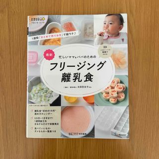 ベネッセ(Benesse)の忙しいママ＆パパのためのフリージング離乳食(結婚/出産/子育て)