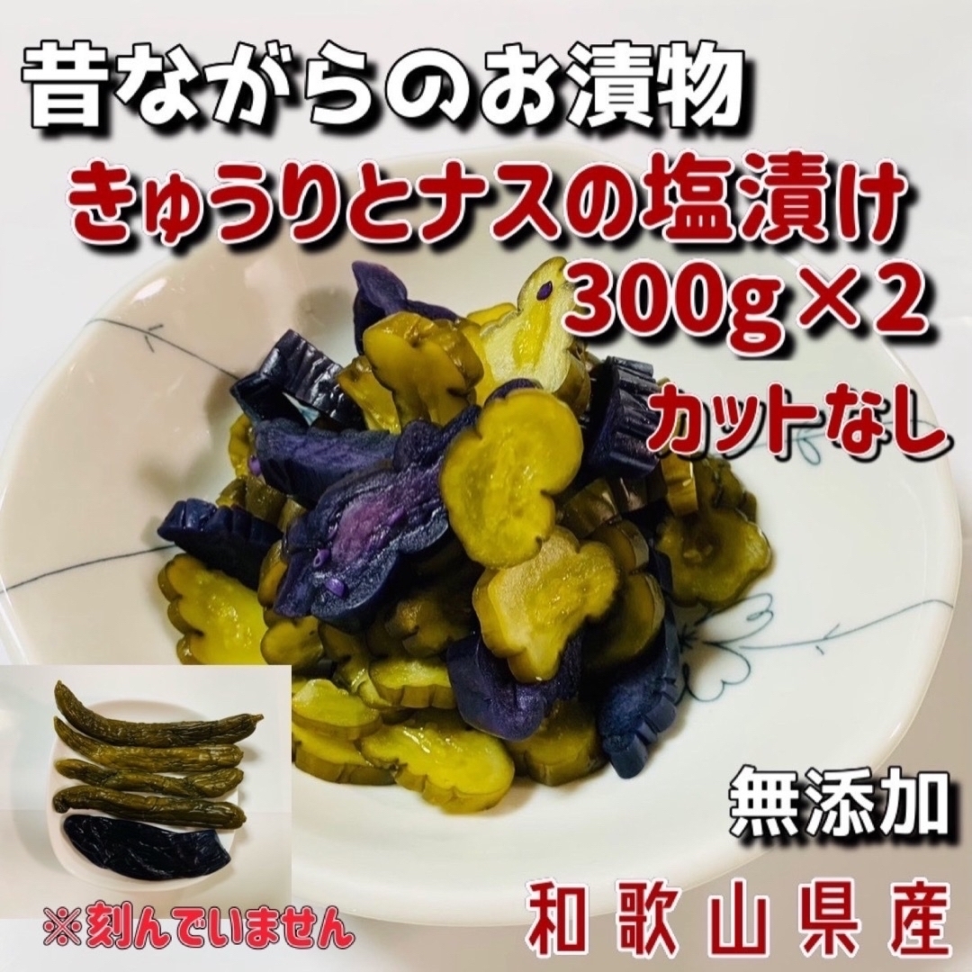 きゅうりとナスの塩漬け300g×2 食品/飲料/酒の加工食品(漬物)の商品写真