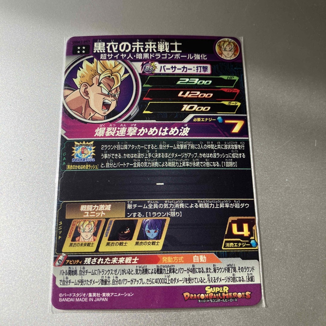 UGM3-057 黒衣の未来戦士　ドラゴンボールヒーローズ