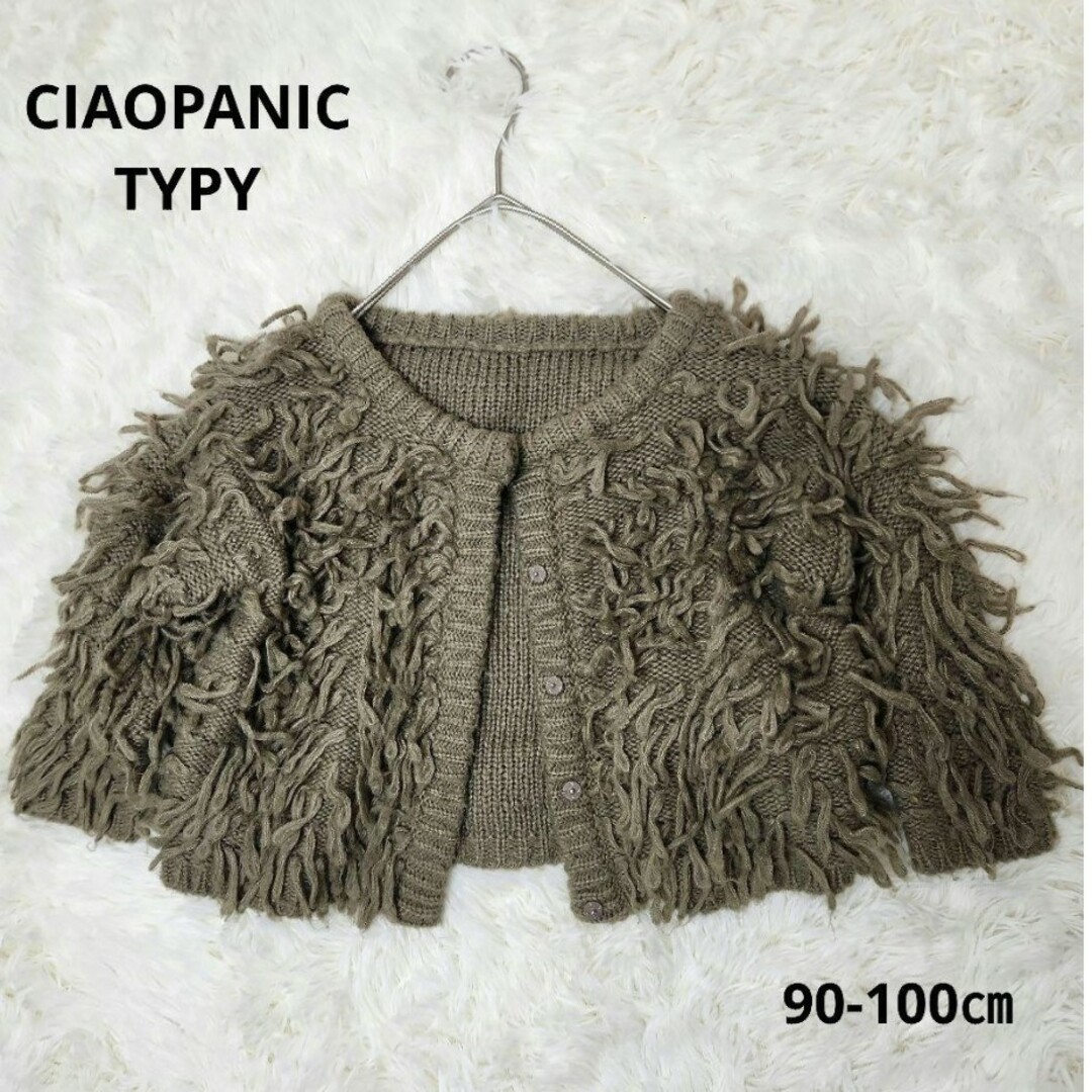 CIAOPANIC TYPY(チャオパニックティピー)の【美品】CIAOPANIC TYPY フリンジニットカーディガン/90-100 キッズ/ベビー/マタニティのキッズ服女の子用(90cm~)(カーディガン)の商品写真