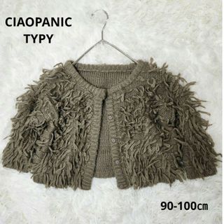 チャオパニックティピー(CIAOPANIC TYPY)の【美品】CIAOPANIC TYPY フリンジニットカーディガン/90-100(カーディガン)