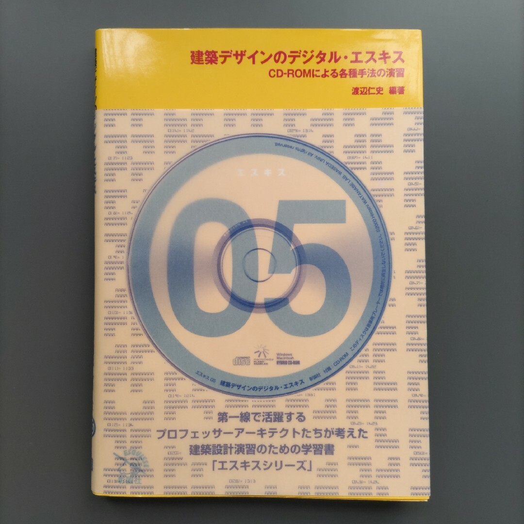 【建築デザインのデジタル・エスキス】CD―ROMによる各種手法の演習 渡辺仁史 エンタメ/ホビーの本(科学/技術)の商品写真