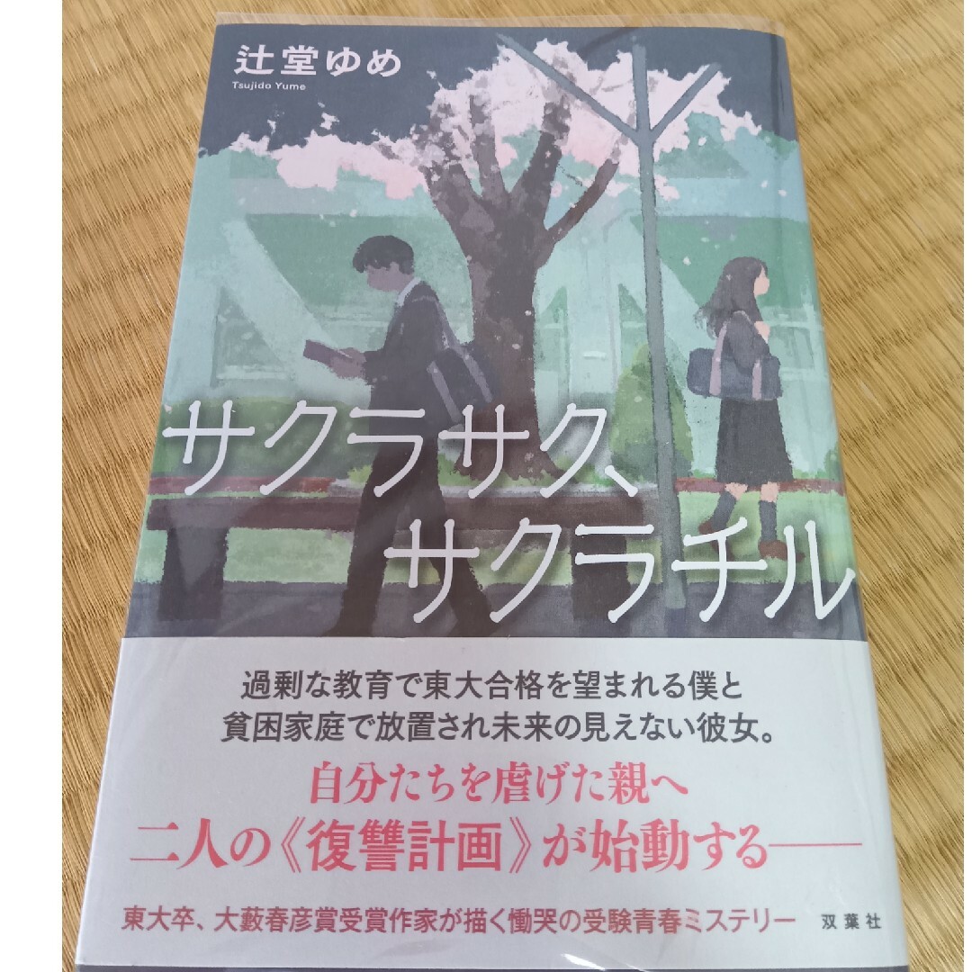 双葉社(フタバシャ)のサクラサク、サクラチル エンタメ/ホビーの本(文学/小説)の商品写真