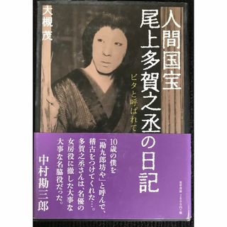 人間国宝・尾上多賀之丞の日記 ビタと呼ばれて             17s16(アート/エンタメ)