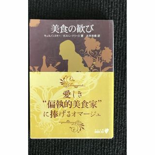 美食の歓び (中公文庫BIBLIO)                 17k95(アート/エンタメ)