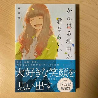 がんばる理由が、君ならいい(文学/小説)