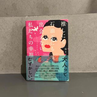 推しにも石油王にも出会えない私たちの幸福論(文学/小説)