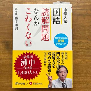 中学入試国語読解問題なんかこわくない(語学/参考書)