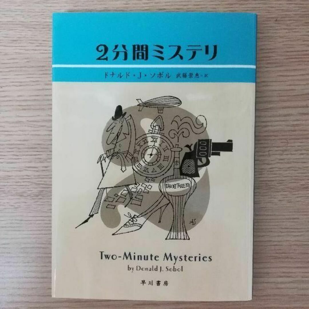 2分間　ミステリ エンタメ/ホビーの本(文学/小説)の商品写真