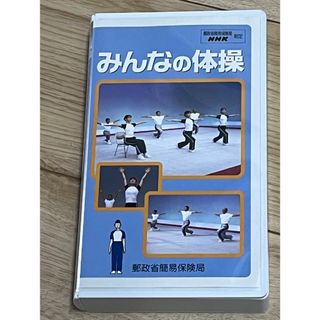 みんなの体操　VHS レア(健康/医学)