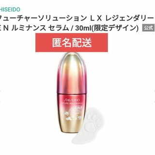 シセイドウ(SHISEIDO (資生堂))の【新品未開封】 資生堂 フューチャーソリューション LX レジェンダリーおまけ付(美容液)