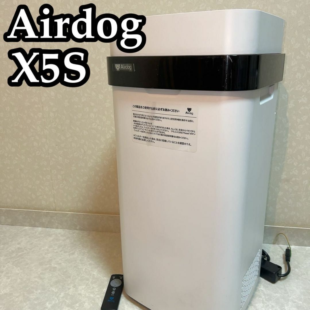 ★==値引==★ Airdog エアドッグ x5s 42畳対応【動作確認済】配送はでの集荷発送の為