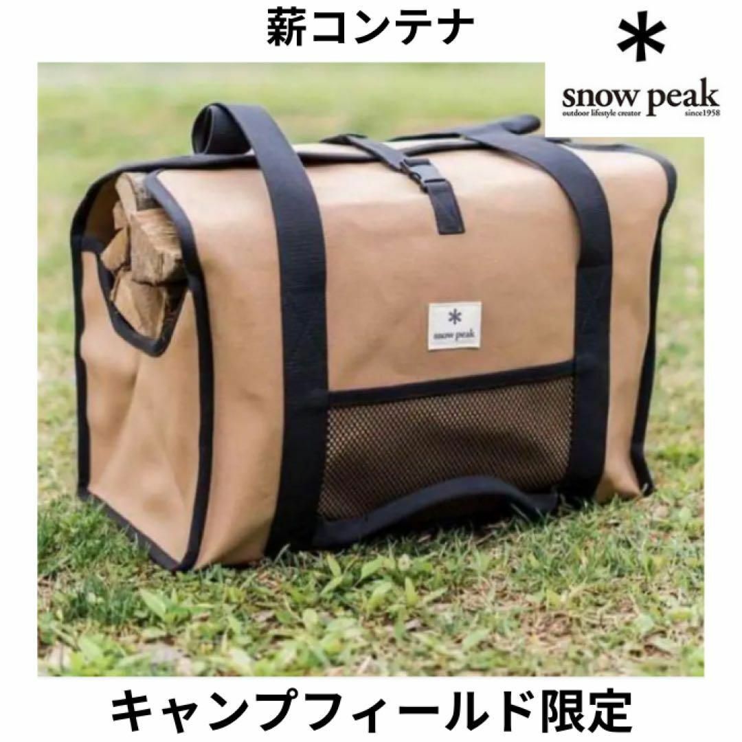 新品未使用 スノーピーク snow peak 薪コンテナ 薪  焚き火 限定品