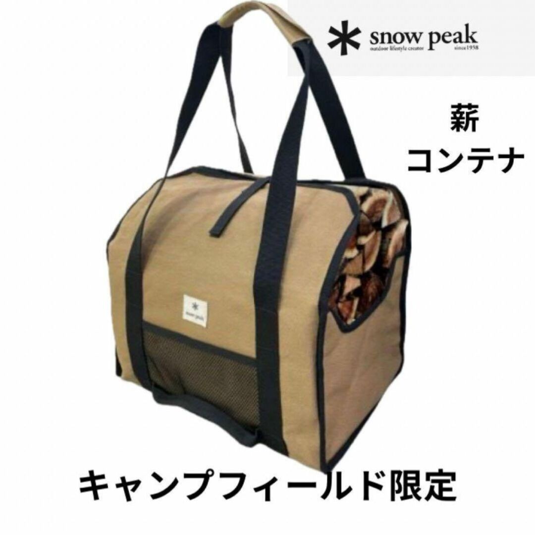 Snow Peak(スノーピーク)の新品未使用 スノーピーク snow peak 薪コンテナ 薪  焚き火 限定品 スポーツ/アウトドアのアウトドア(その他)の商品写真