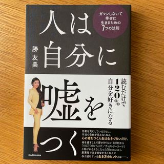 人は自分に嘘をつく　ガマンしないで幸せに生きるための７つの法則(ビジネス/経済)