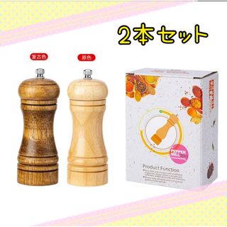 ペッパーミル 2本セット 木製 手動 茶色 ナチュラル キッチン用品 調味料(調理道具/製菓道具)