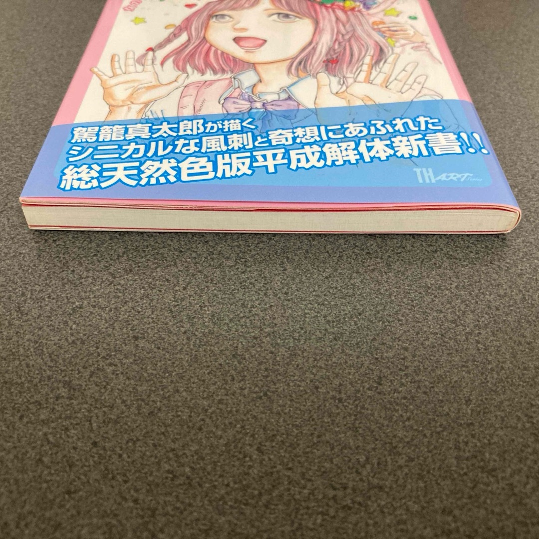 駕籠真太郎画集　女の子の頭の中はお菓子がいっぱい詰まっています エンタメ/ホビーの本(アート/エンタメ)の商品写真