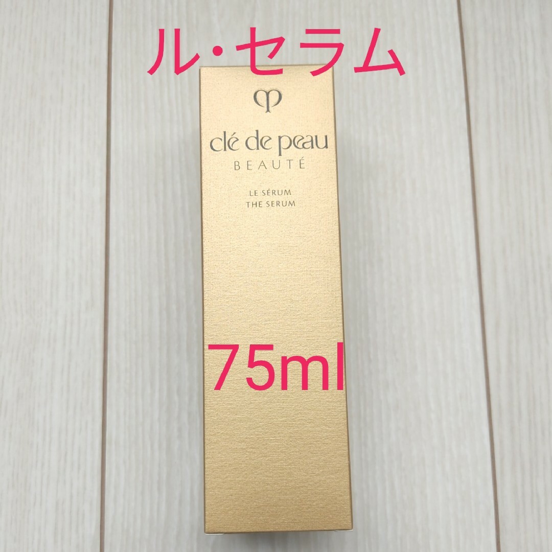 コスメ美容【新品未使用】クレ・ド・ポー ボーテ　ルセラム　75ml