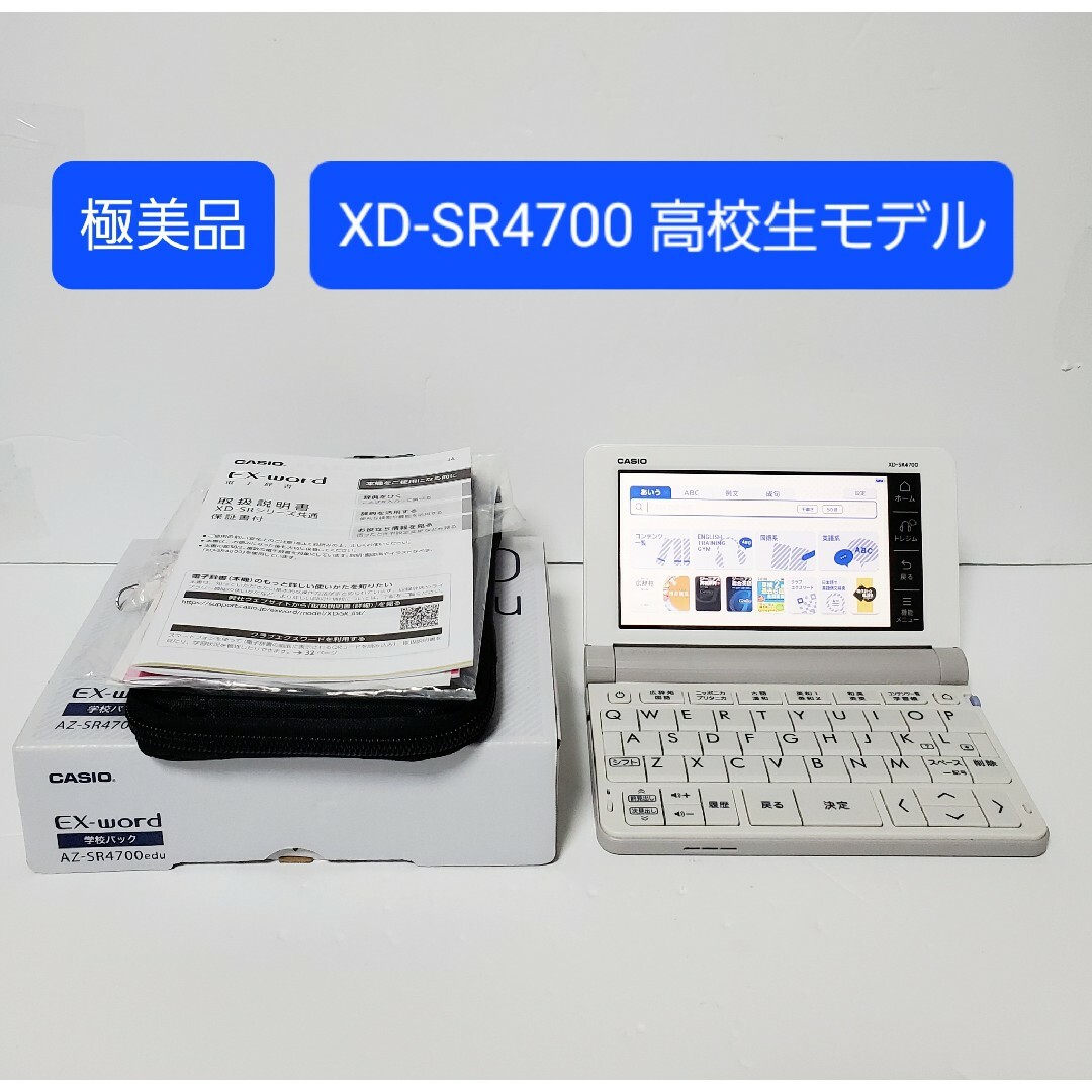 CASIO(カシオ)の極美品 高校生モデル CASIO カシオ 電子辞書 XD-SR4700 スマホ/家電/カメラのPC/タブレット(電子ブックリーダー)の商品写真