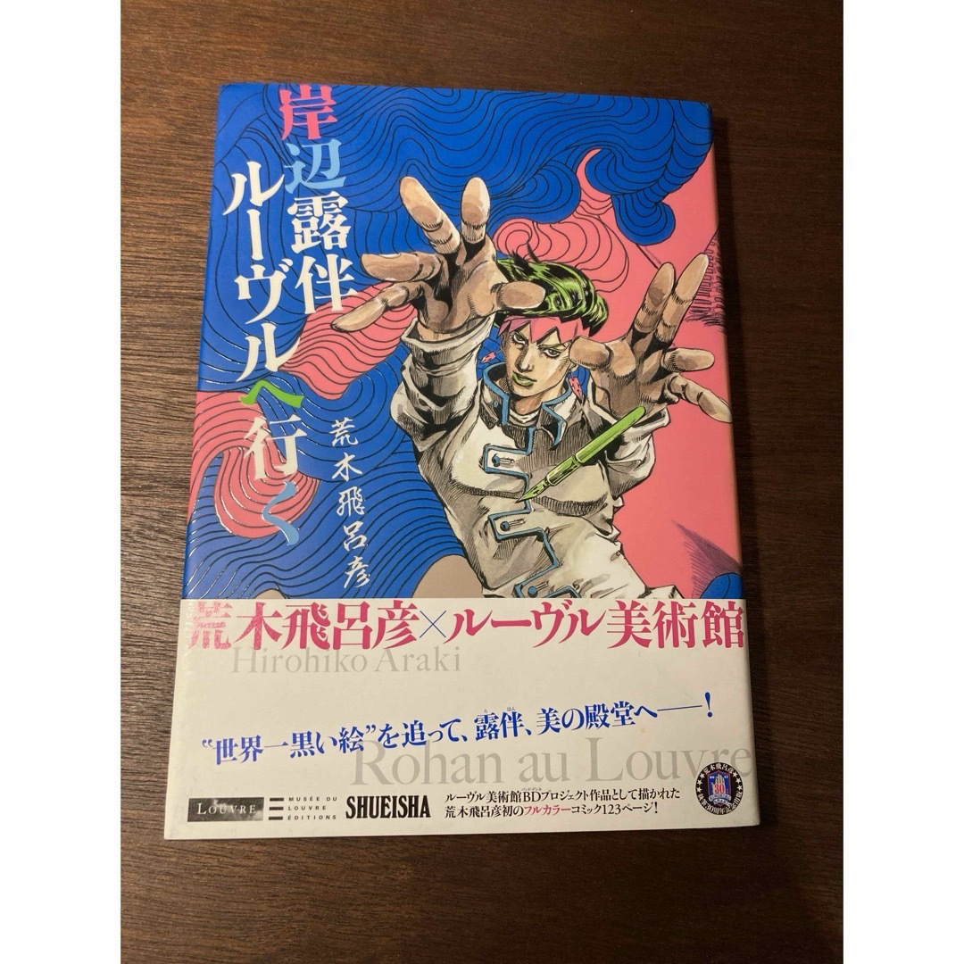 JOJO(ジョジョ)の【おまけあり】岸辺露伴ルーヴルへ行く／JOJO／ジョジョ／荒木飛呂彦 エンタメ/ホビーの漫画(その他)の商品写真