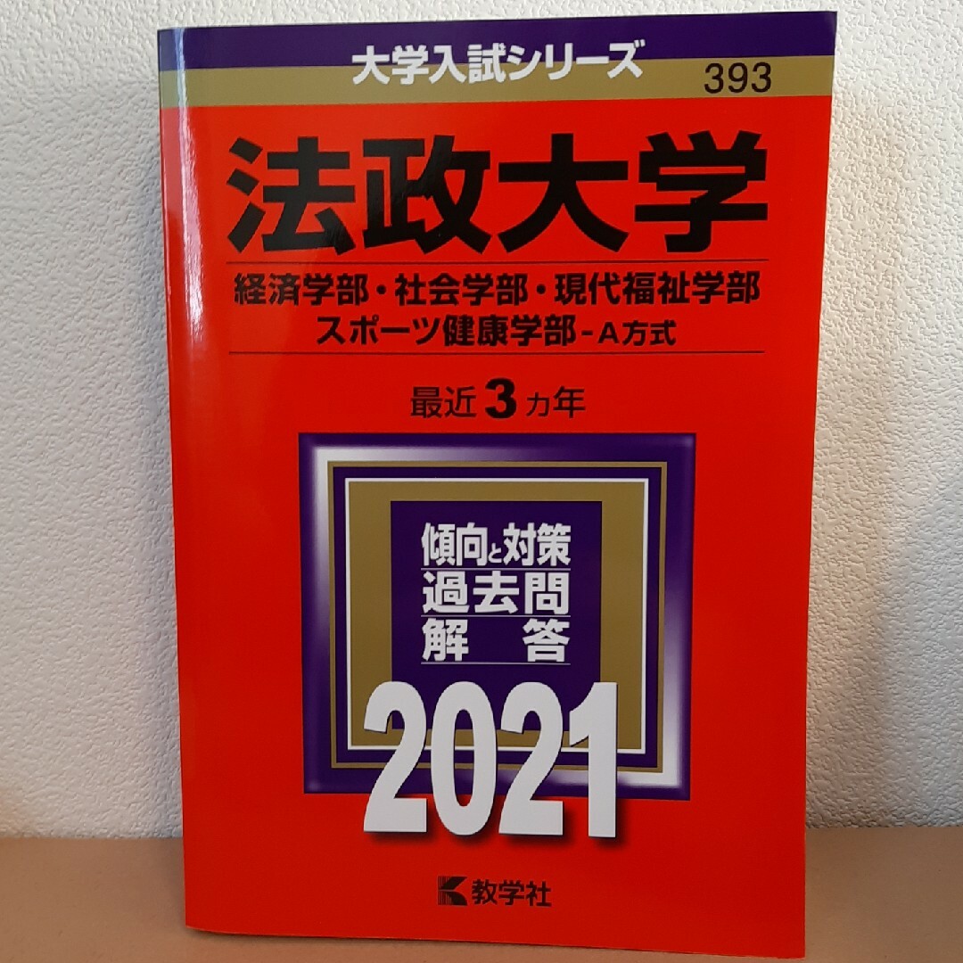 法政大学（経済学部・社会学部・現代福祉学部・スポーツ健康学部－Ａ方式） エンタメ/ホビーの本(語学/参考書)の商品写真