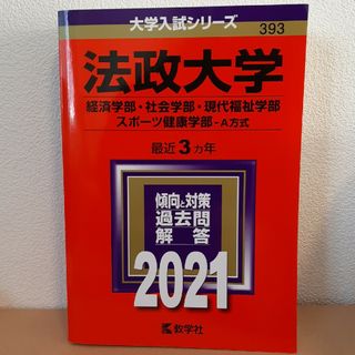 法政大学（経済学部・社会学部・現代福祉学部・スポーツ健康学部－Ａ方式）(語学/参考書)