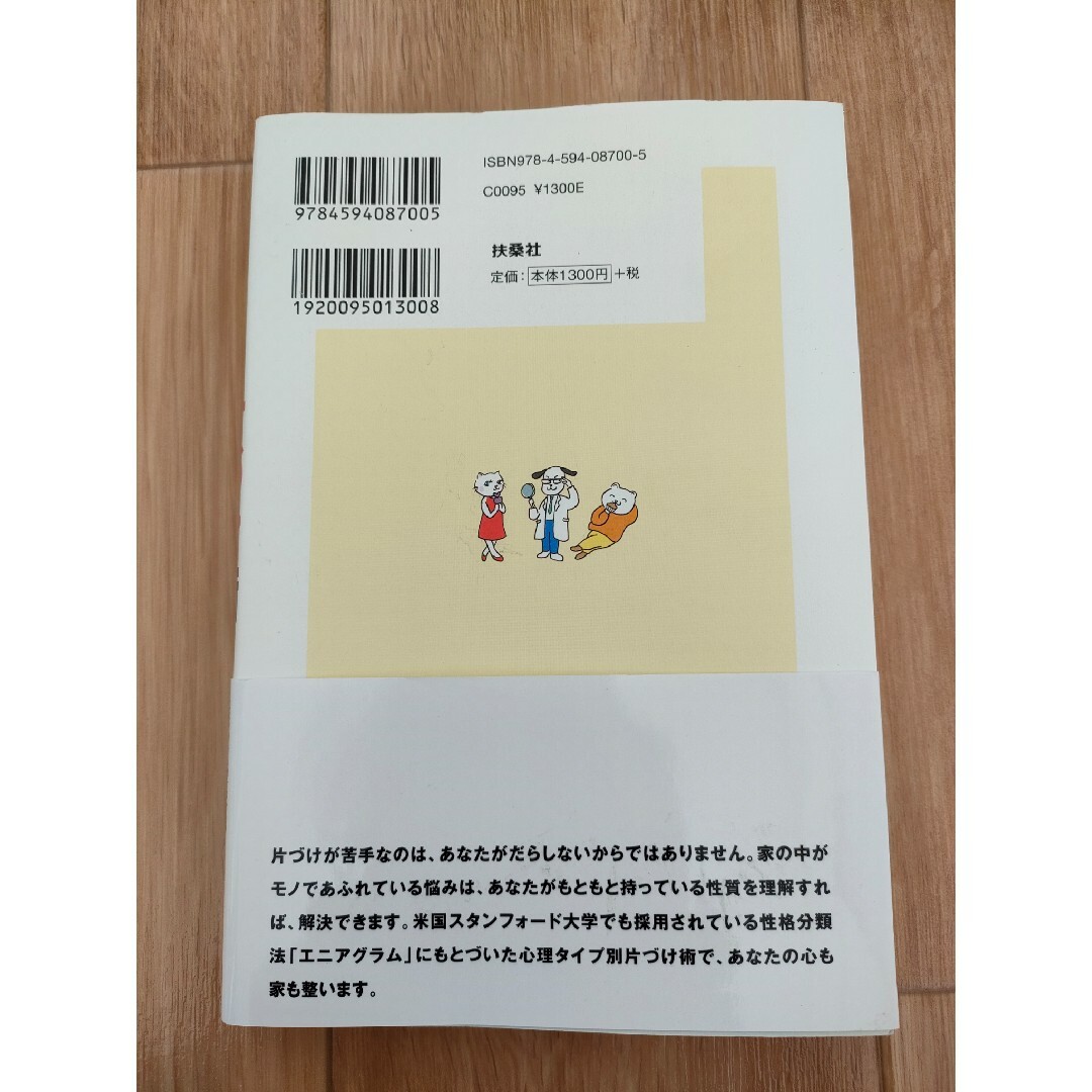 部屋も頭もスッキリする！片づけ脳　　心理タイプ別片づけ術 エンタメ/ホビーの本(住まい/暮らし/子育て)の商品写真