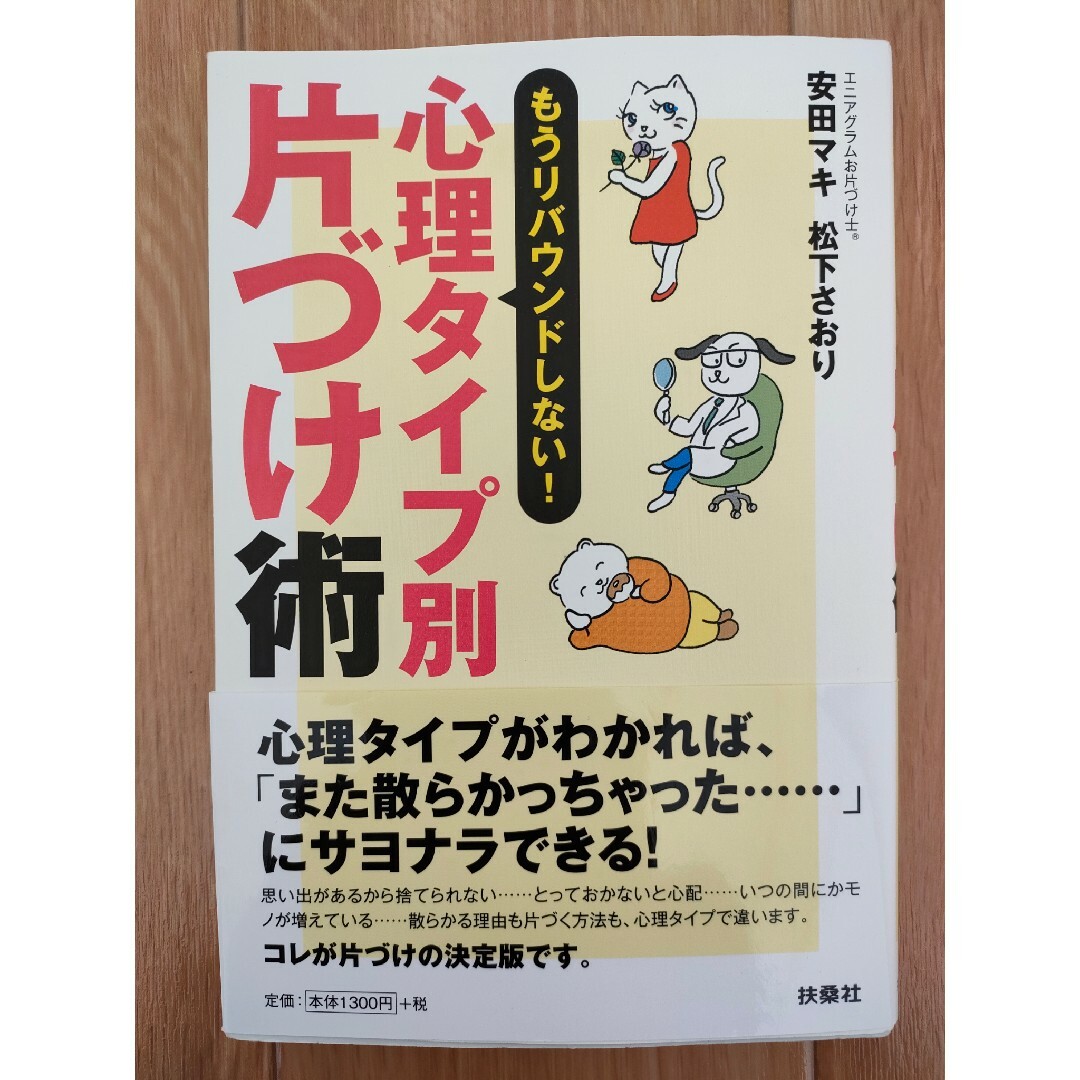 部屋も頭もスッキリする！片づけ脳　　心理タイプ別片づけ術 エンタメ/ホビーの本(住まい/暮らし/子育て)の商品写真