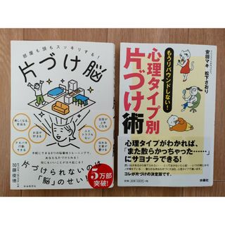 部屋も頭もスッキリする！片づけ脳　　心理タイプ別片づけ術(住まい/暮らし/子育て)